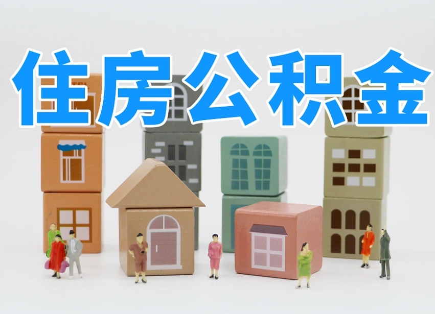 大理我辞职了公积金怎么取（我辞职了住房公积金怎么取出来）