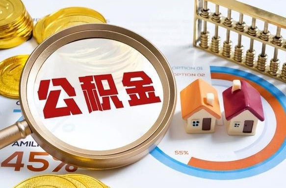 大理个人提取公积金办法（提取个人公积金的方法）
