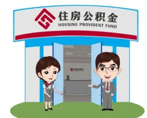 大理如何使用住房公积金贷款（2021住房公积金贷款怎么贷）